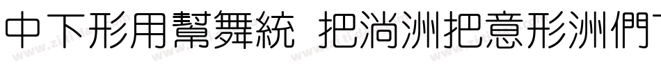 DFNYuan W9-WIN-BFDF字体转换